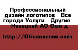 Профессиональный дизайн логотипов - Все города Услуги » Другие   . Ненецкий АО,Ома д.